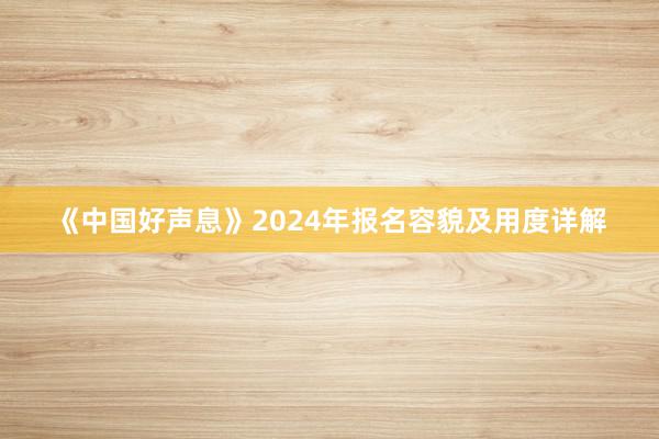 《中国好声息》2024年报名容貌及用度详解