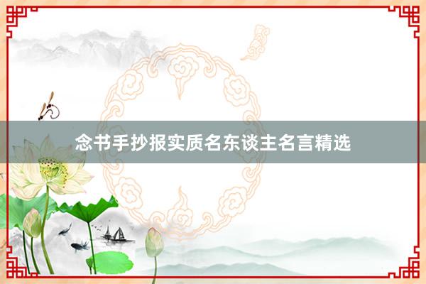 念书手抄报实质名东谈主名言精选