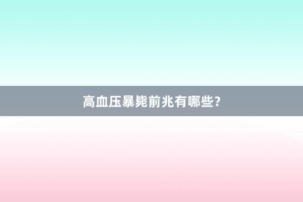 高血压暴毙前兆有哪些？