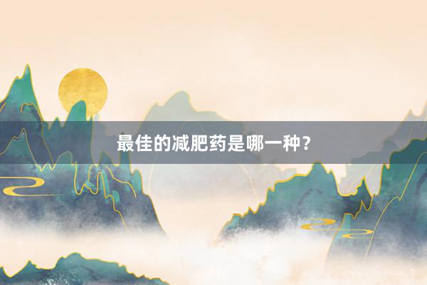 最佳的减肥药是哪一种?