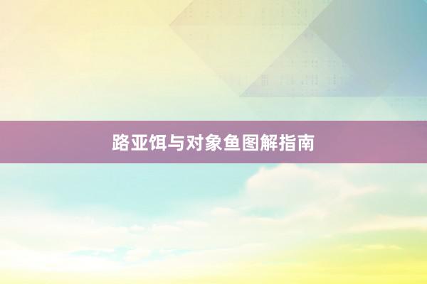 路亚饵与对象鱼图解指南